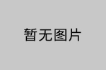 【招标布告】尊龙凯z6mg官网 沉20160490高折光率有机硅光学材