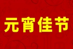 策马扬灯闹元宵，，，，，尊龙凯z6mg官网祝各人2026元宵节欢乐