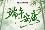 【粽香满仲夏】尊龙凯z6mg官网端午温情时刻